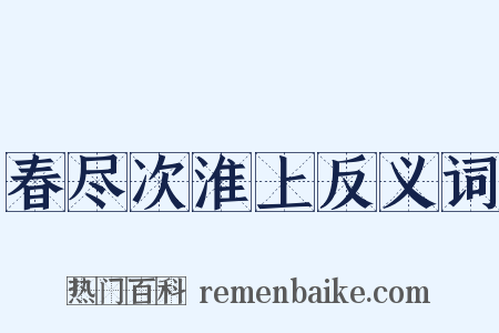 春尽次淮上反义词是什么意思的图片